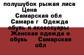 полушубок рыжая лиса › Цена ­ 20 000 - Самарская обл., Самара г. Одежда, обувь и аксессуары » Женская одежда и обувь   . Самарская обл.